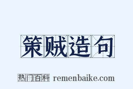 策贼造句是什么意思的图片